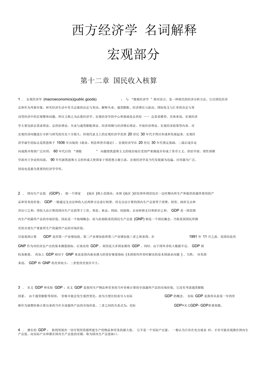 西方经济学宏观部分名词解释要点_第1页