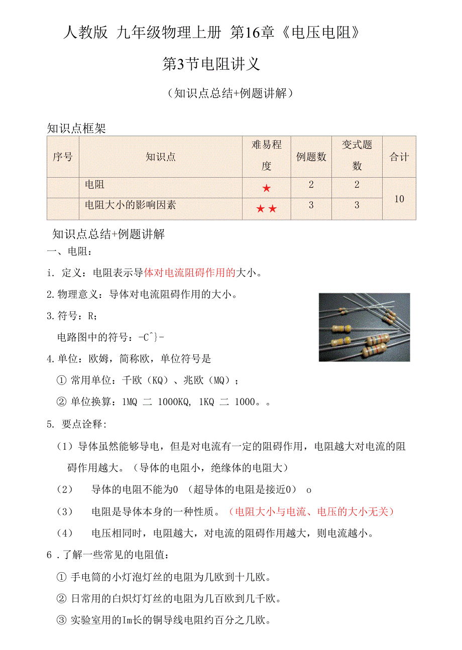 16.3电阻（复习讲义）（解析版）_第1页
