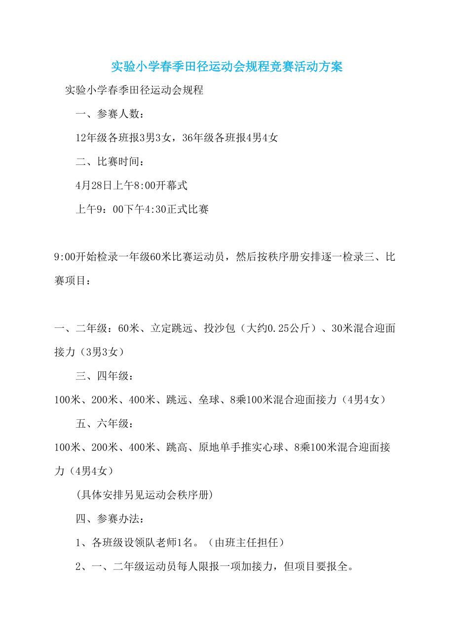实验小学春季田径运动会规程竞赛活动方案_第1页
