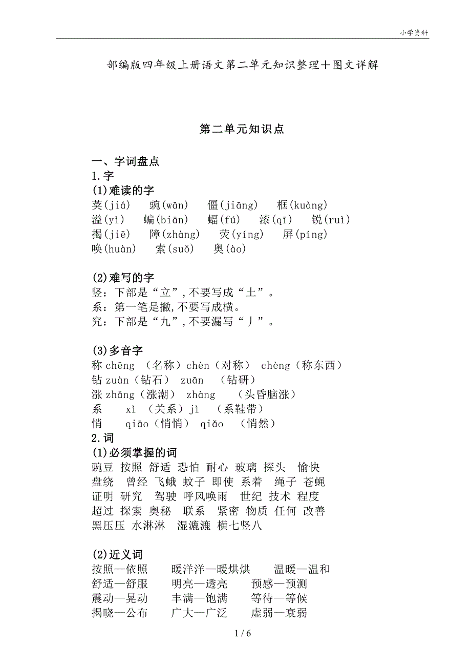 部编版四年级上册语文第二单元知识整理＋图文详解_第1页