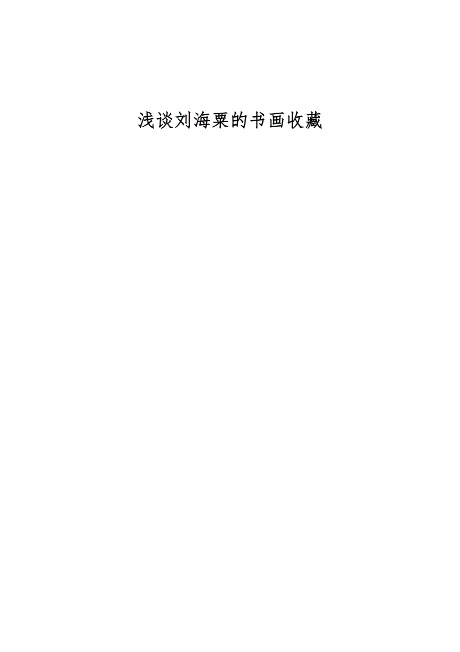 浅谈刘海粟的书画收藏_第1页