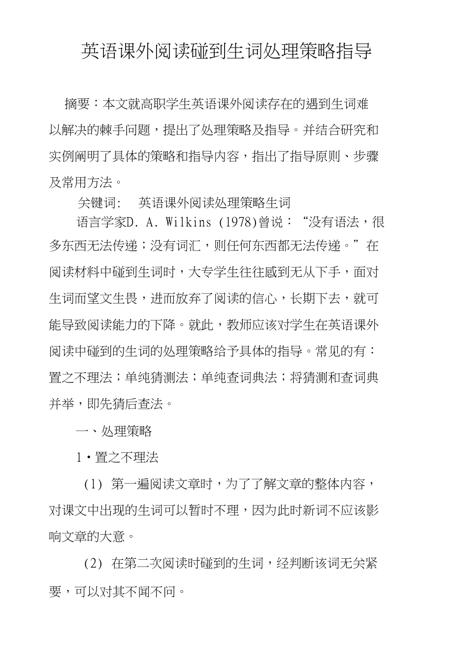 英语课外阅读碰到生词处理策略指导_第1页