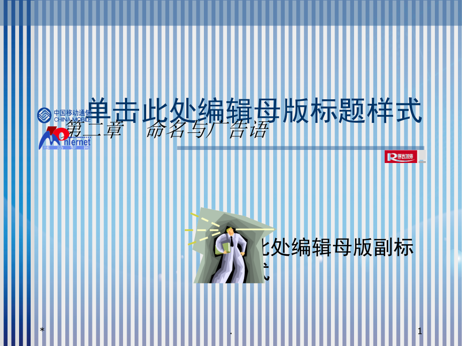 《命名与广告语 》_第1页