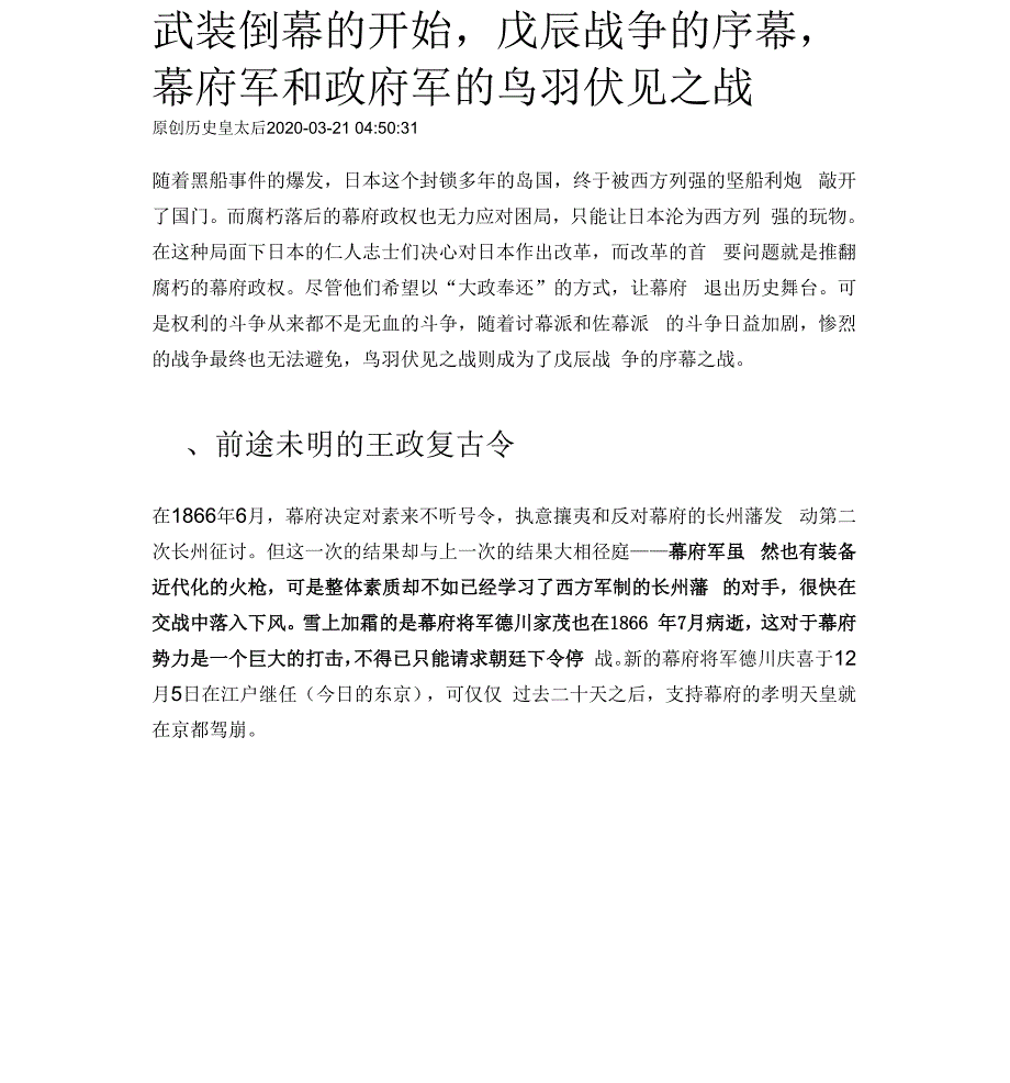 武装倒幕的开始戊辰战争的序幕幕府军和政府军的鸟羽伏见之战_第1页