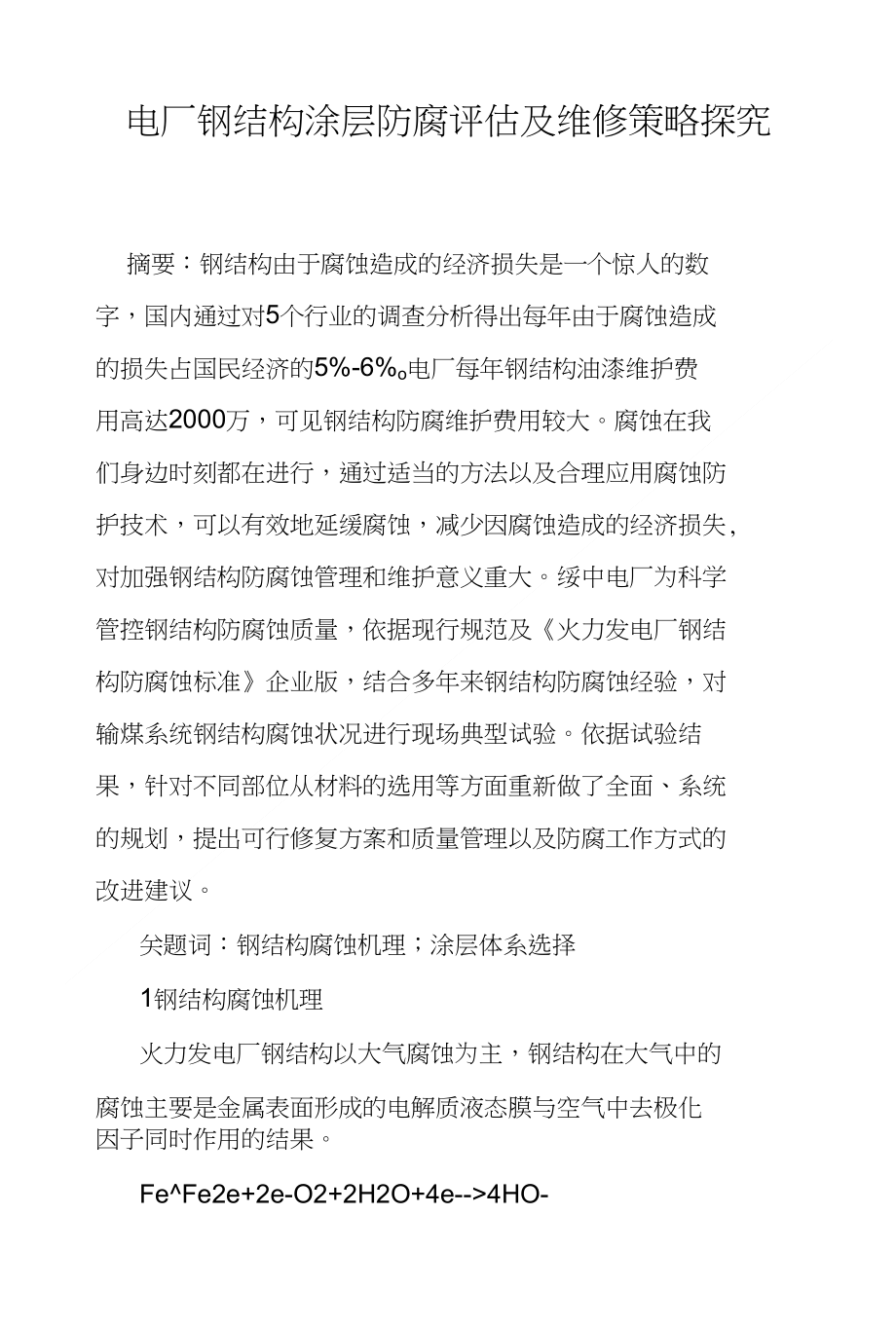 电厂钢结构涂层防腐评估及维修策略探究_第1页
