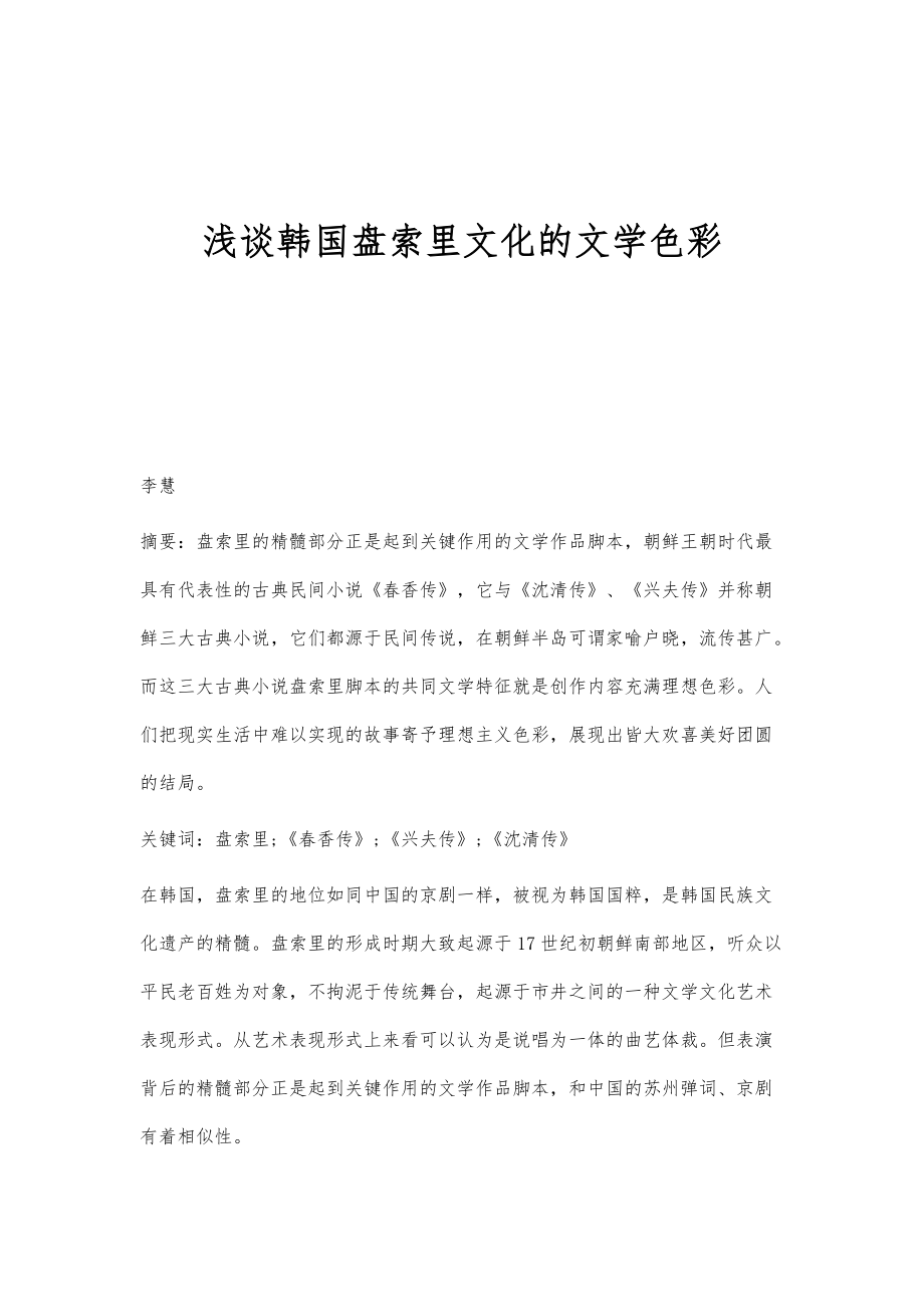 浅谈韩国盘索里文化的文学色彩_第1页