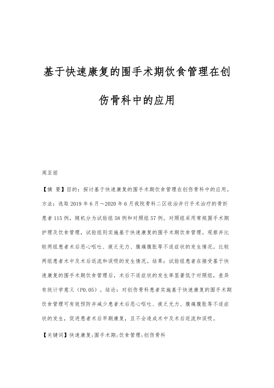 基于快速康复的围手术期饮食管理在创伤骨科中的应用_第1页