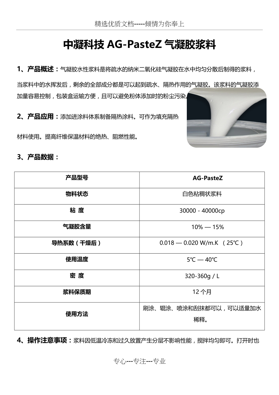 气凝胶隔热保温浆料及在涂料体系的应用(共2页)_第1页