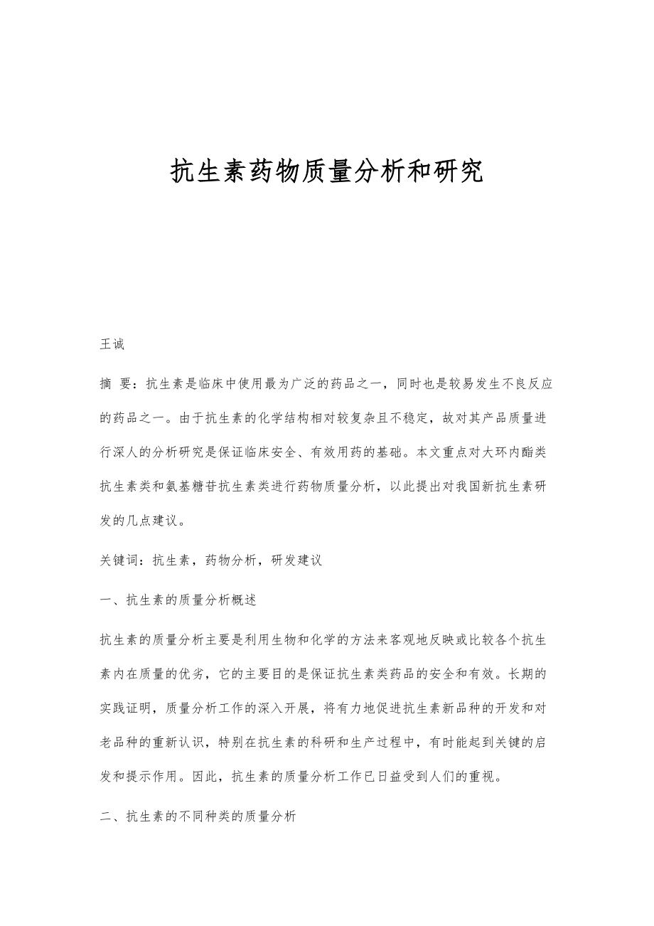 抗生素药物质量分析和研究_第1页