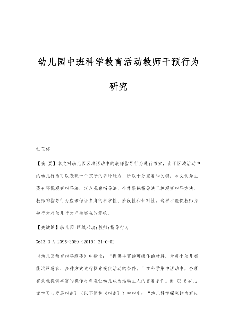 幼儿园中班科学教育活动教师干预行为研究_第1页