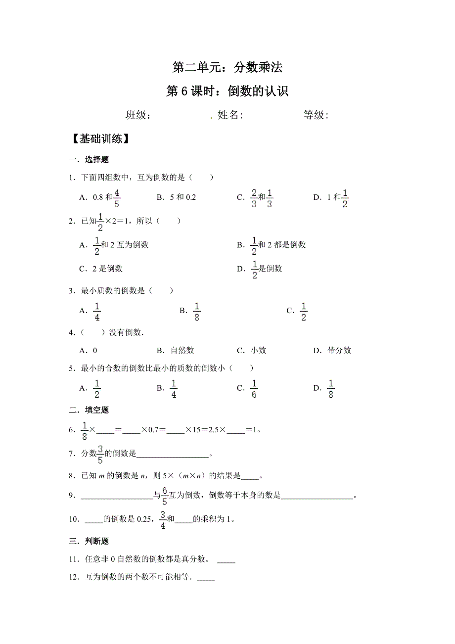 倒数的认识 苏教版六年级数学上册双减分层作业设计（含答案）_第1页