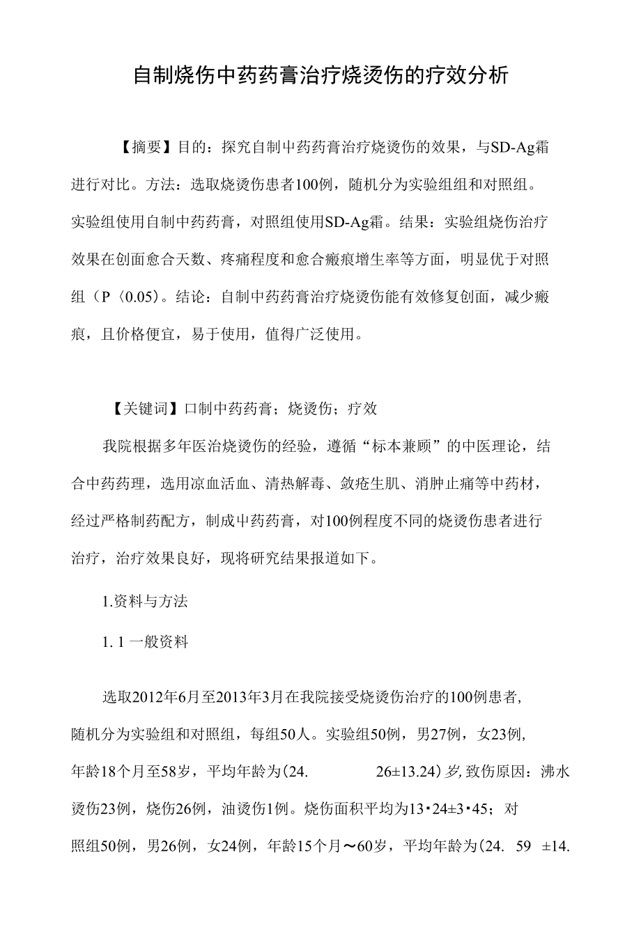 自制烧伤中药药膏治疗烧烫伤的疗效分析_第1页