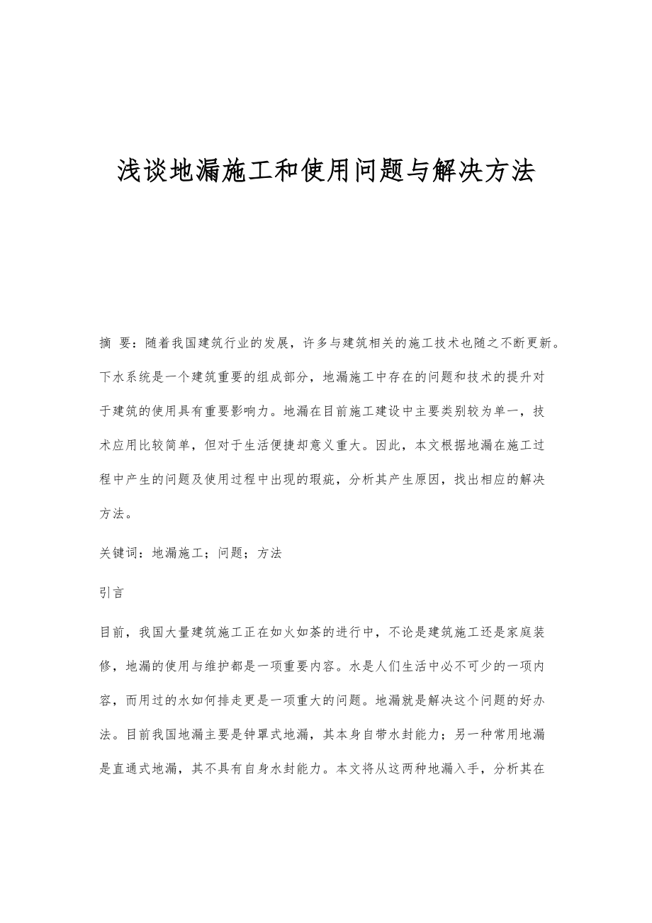 浅谈地漏施工和使用问题与解决方法_第1页
