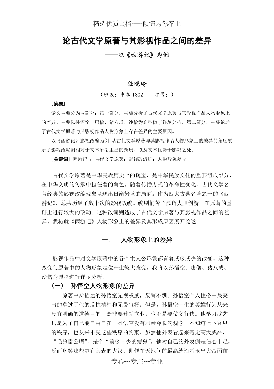 论古代文学原著与其影视作品之间的差异(共4页)_第1页