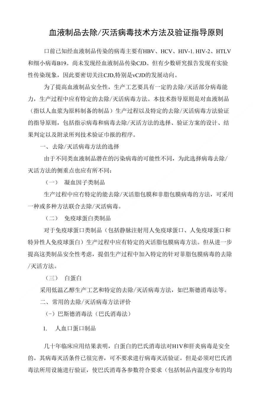 血液制品去除灭活病毒技术方法及验证指导原则(共享)_第1页