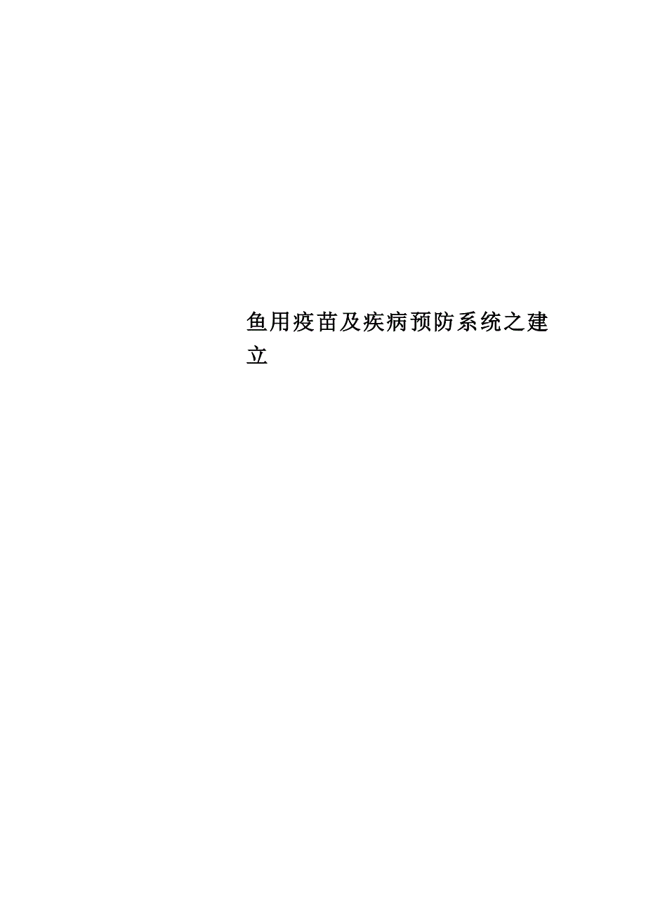 鱼用疫苗及疾病预防系统之建立_第1页
