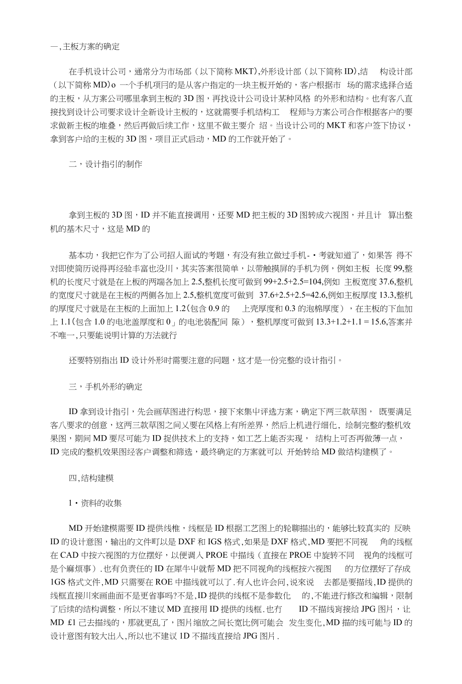 手机结构设计过程!!!!绝对好资料_第1页