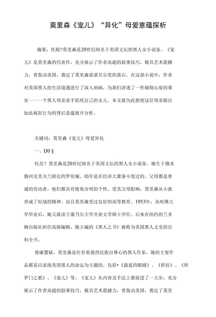 莫里森《宠儿》“异化”母爱意蕴探析_第1页