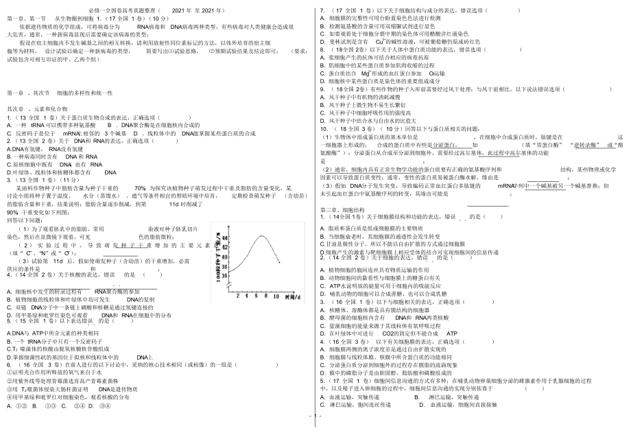 生物必修一全国卷真题整理_第1页