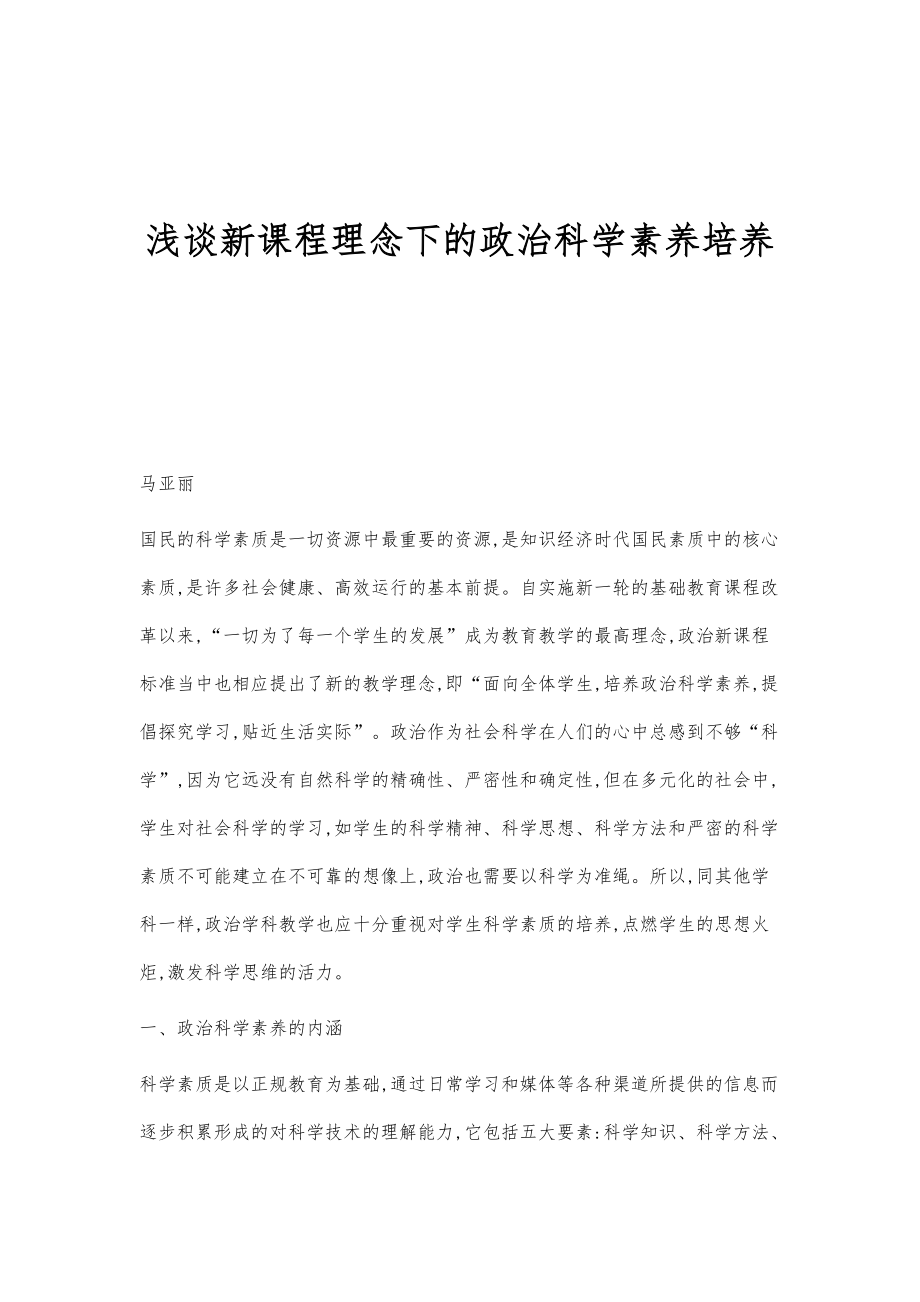 浅谈新课程理念下的政治科学素养培养_第1页
