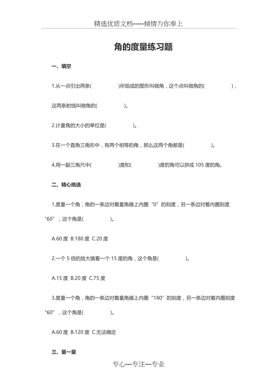 角的度量练习题(共14页)_第1页