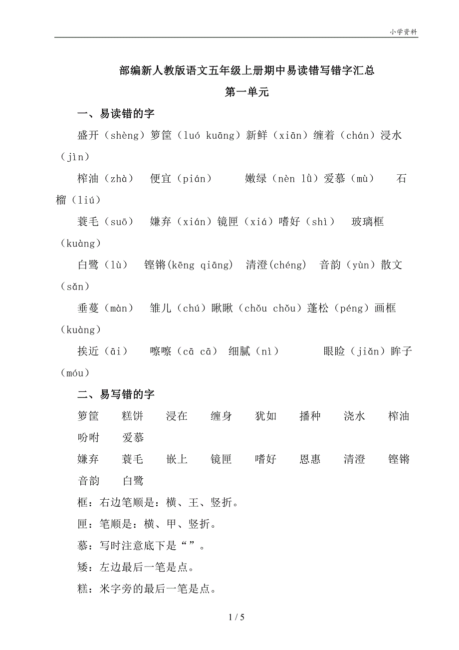 统编版语文五年级上册必考易读错写错字归纳！_第1页