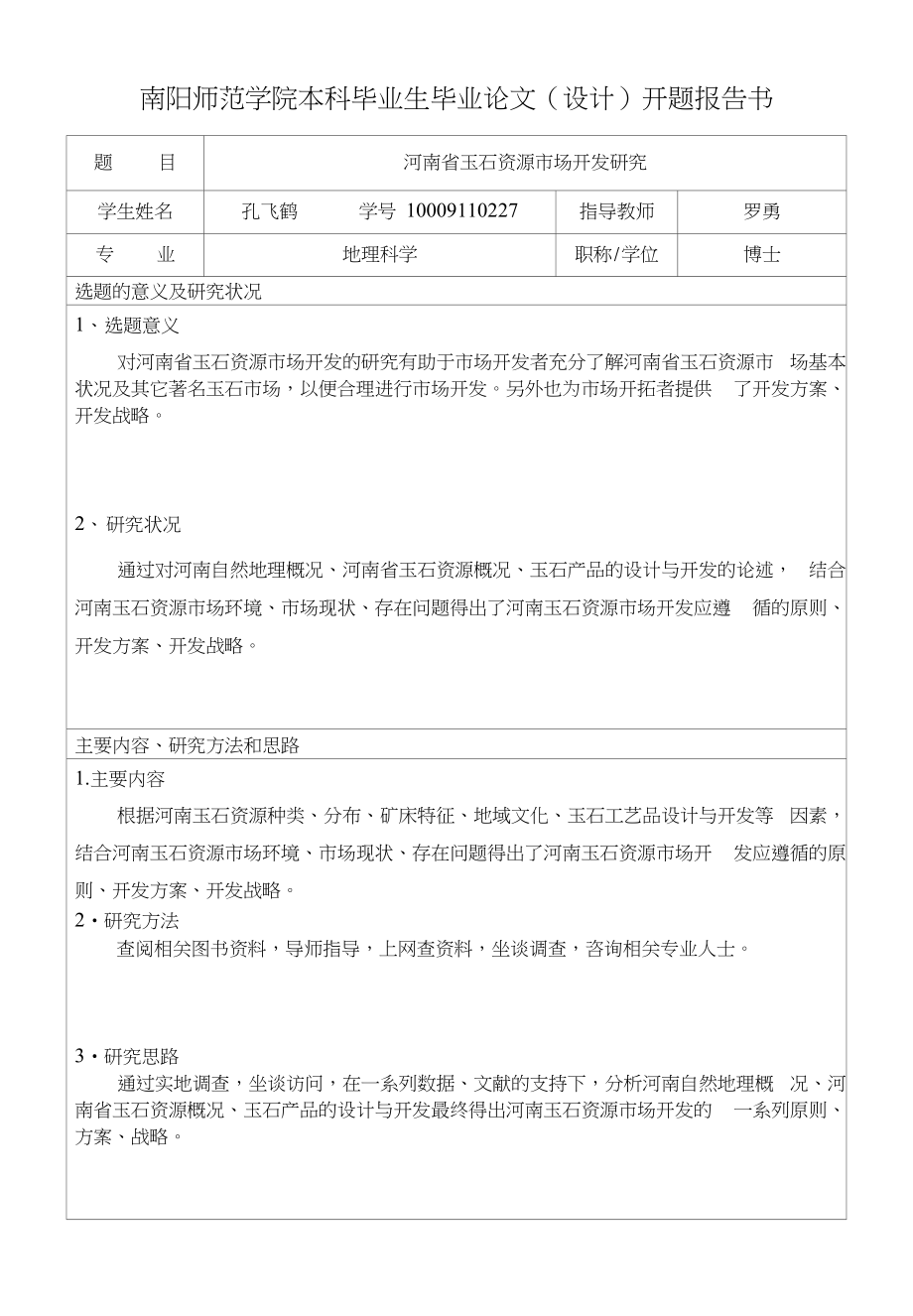 开题报告：河南省玉石资源市场开发研究_第1页