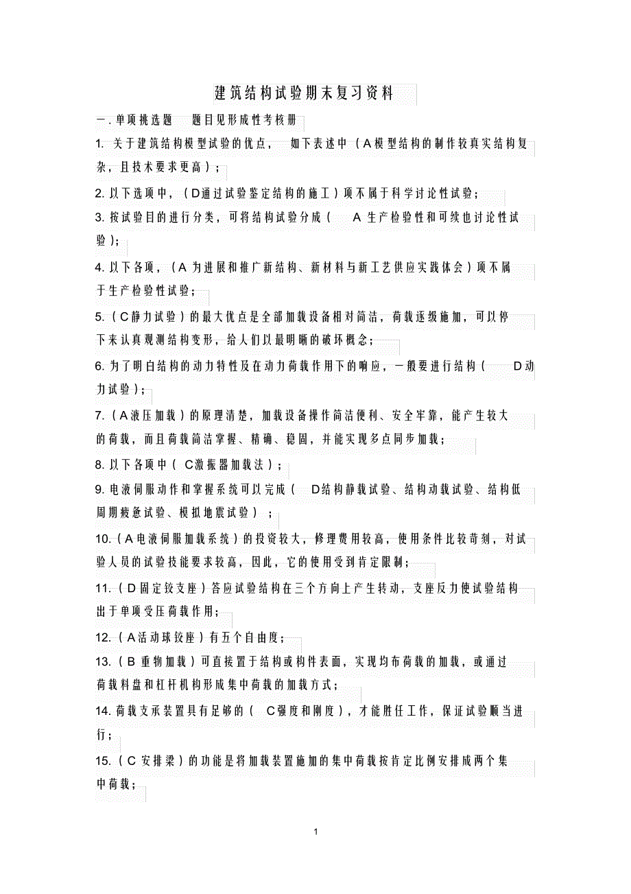 年电大建筑结构试验试题及答案_第1页