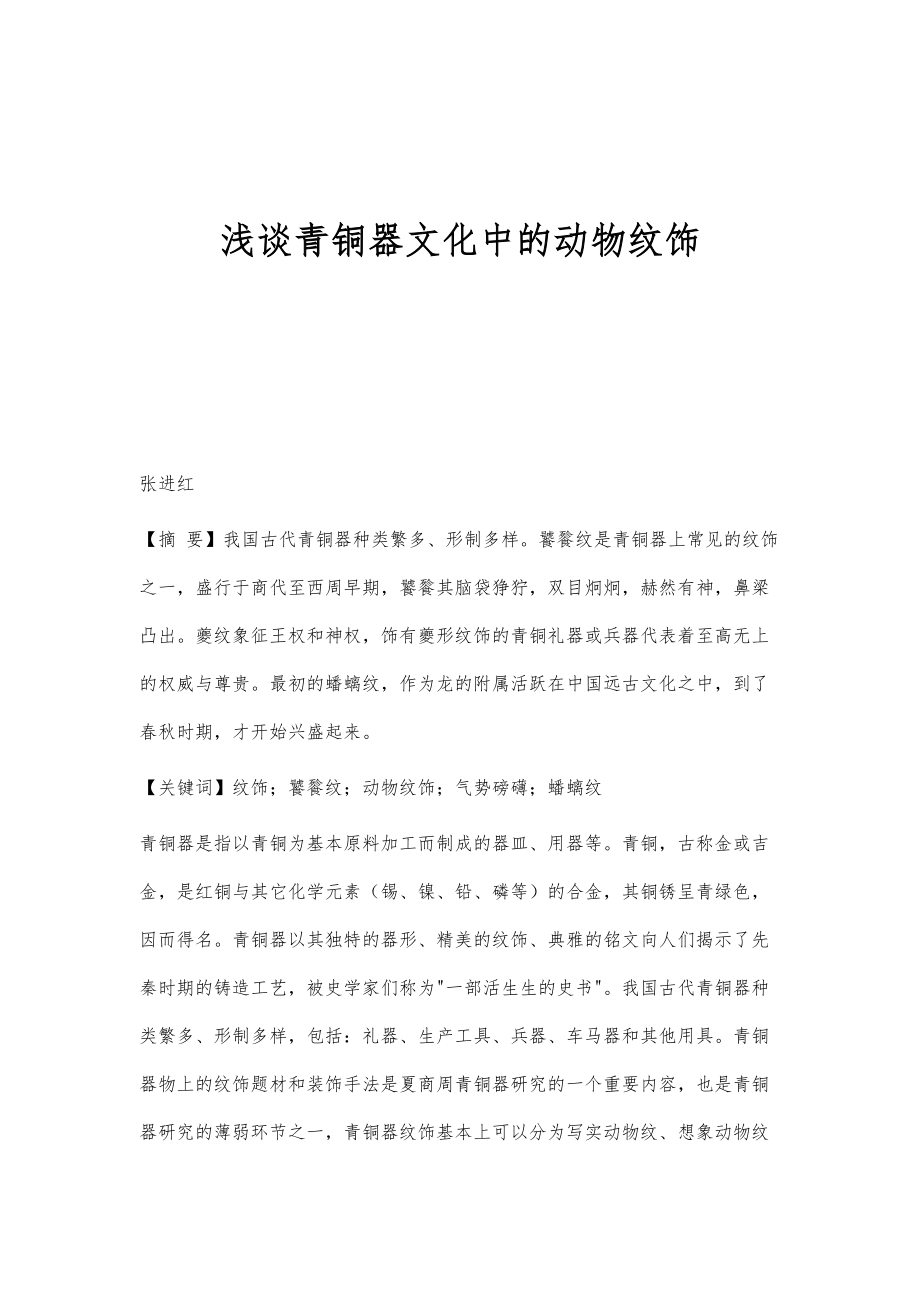 浅谈青铜器文化中的动物纹饰_第1页