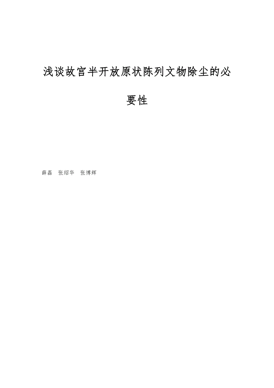 浅谈故宫半开放原状陈列文物除尘的必要性_第1页