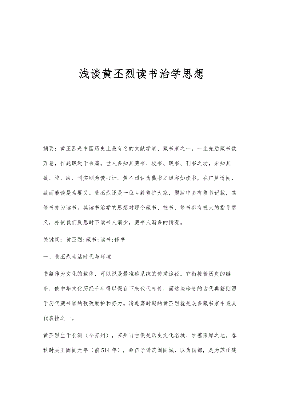 浅谈黄丕烈读书治学思想_第1页