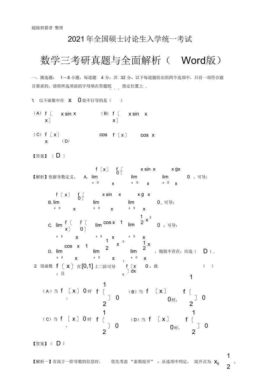 年考研数学三试题及全面解析_第1页