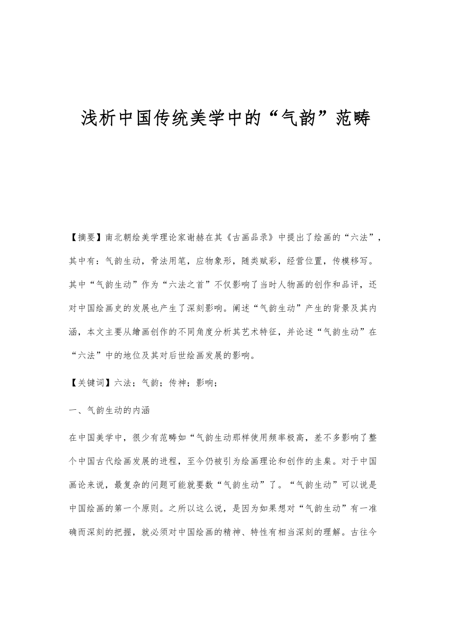 浅析中国传统美学中的气韵范畴_第1页