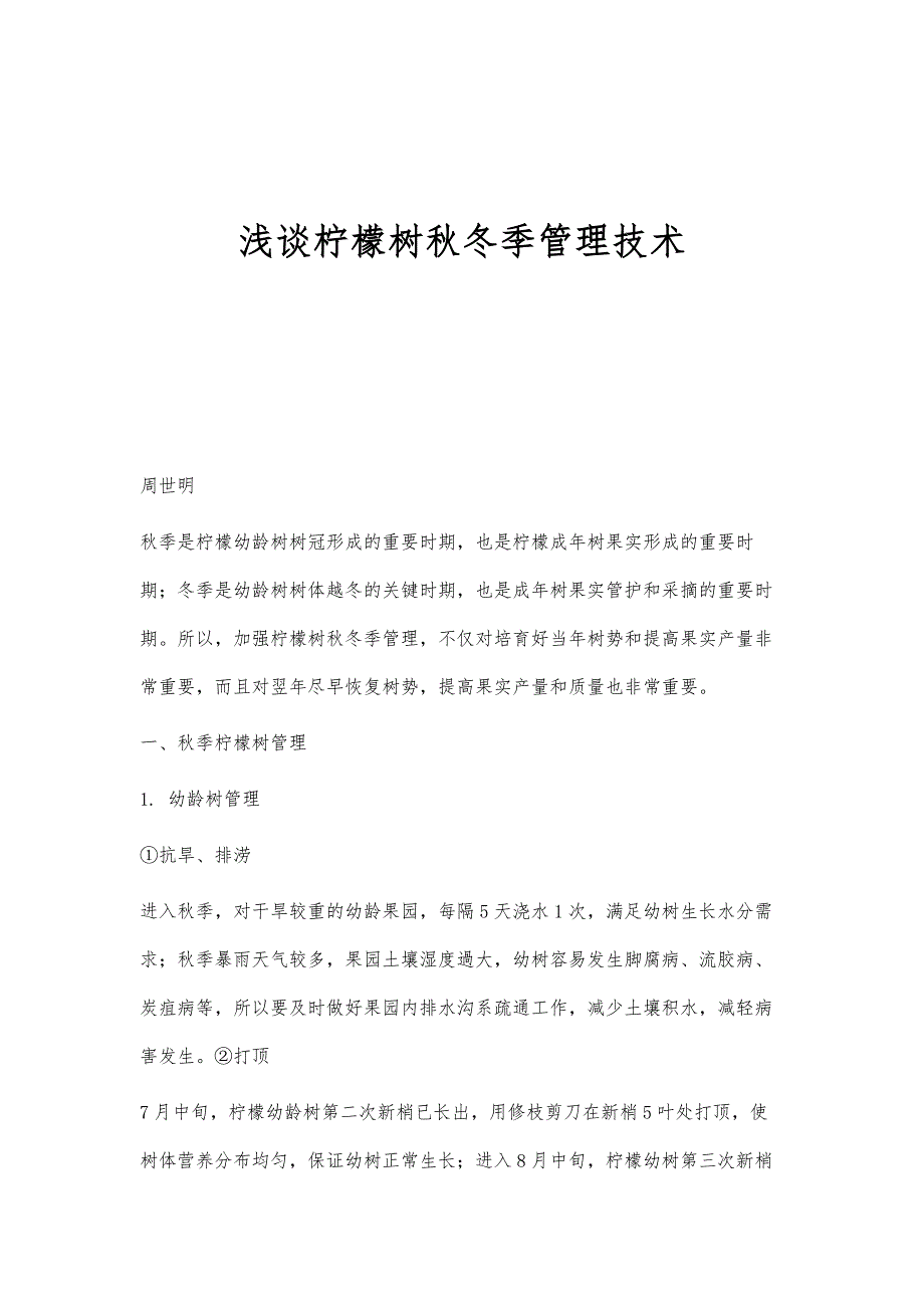 浅谈柠檬树秋冬季管理技术_第1页