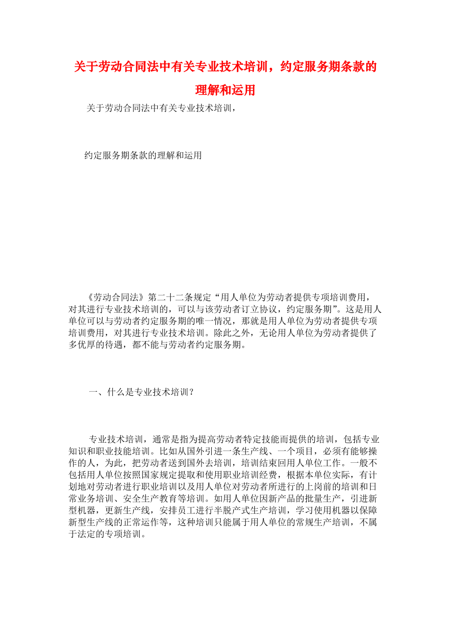 《关于劳动合同法中有关专业技术培训约定服务期条款的理解和运用》_第1页