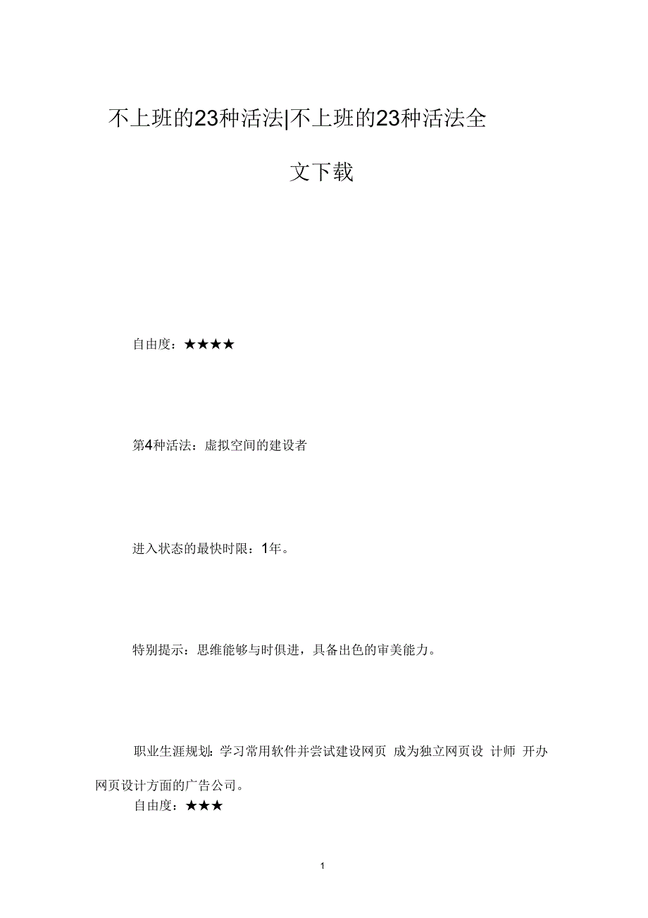 不上班的23种活法-不上班的23种活法全文下载_第1页