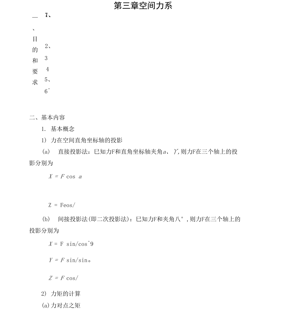 力学第三章空间力系_第1页