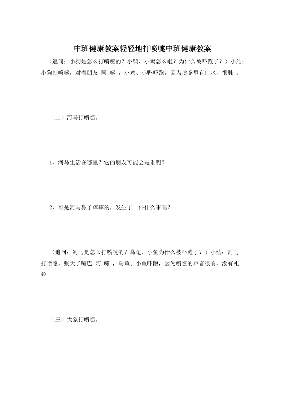 中班健康教案轻轻地打喷嚏中班健康教案_第1页