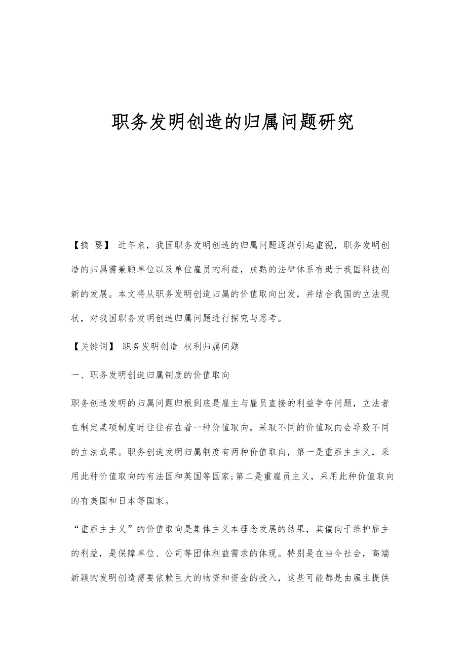 职务发明创造的归属问题研究_第1页