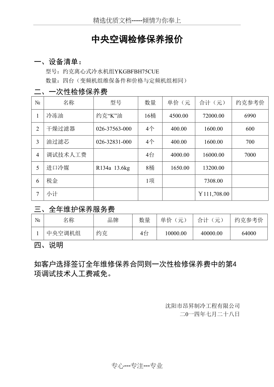 约克YK维保方案(共2页)_第1页