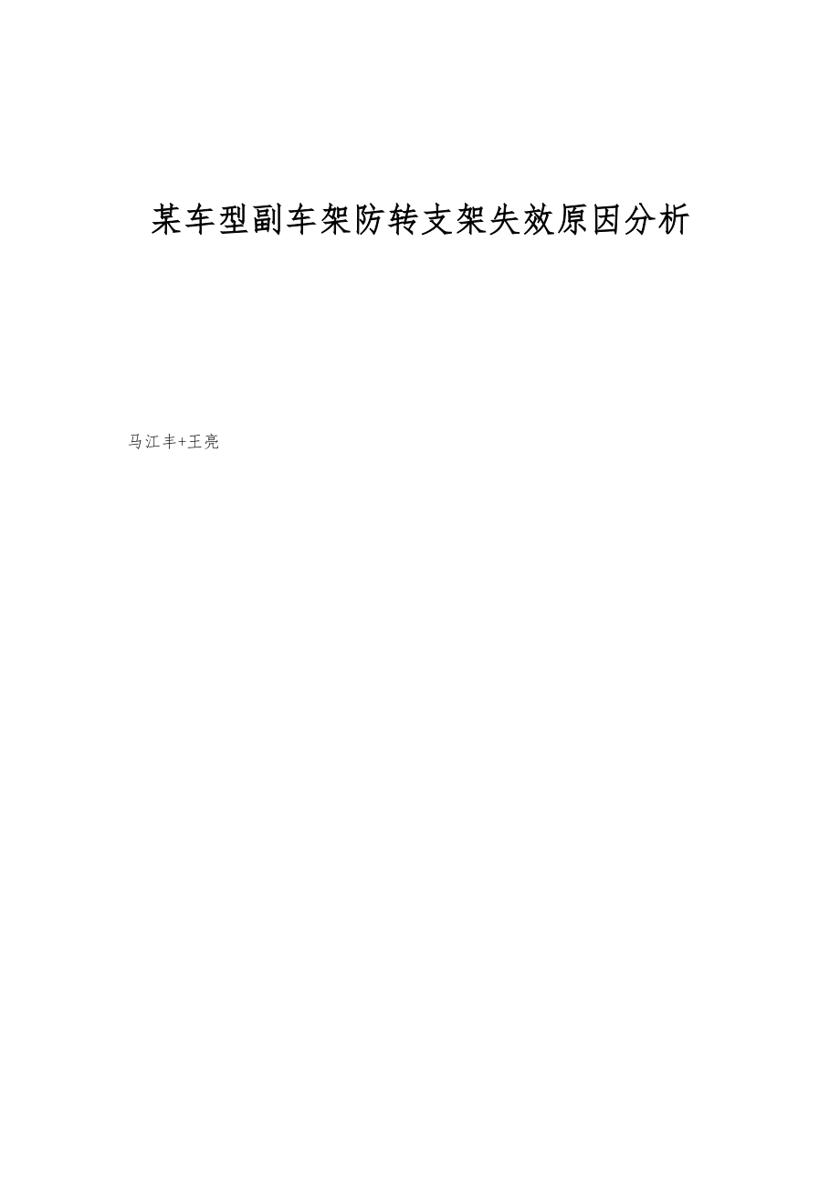 某车型副车架防转支架失效原因分析_第1页