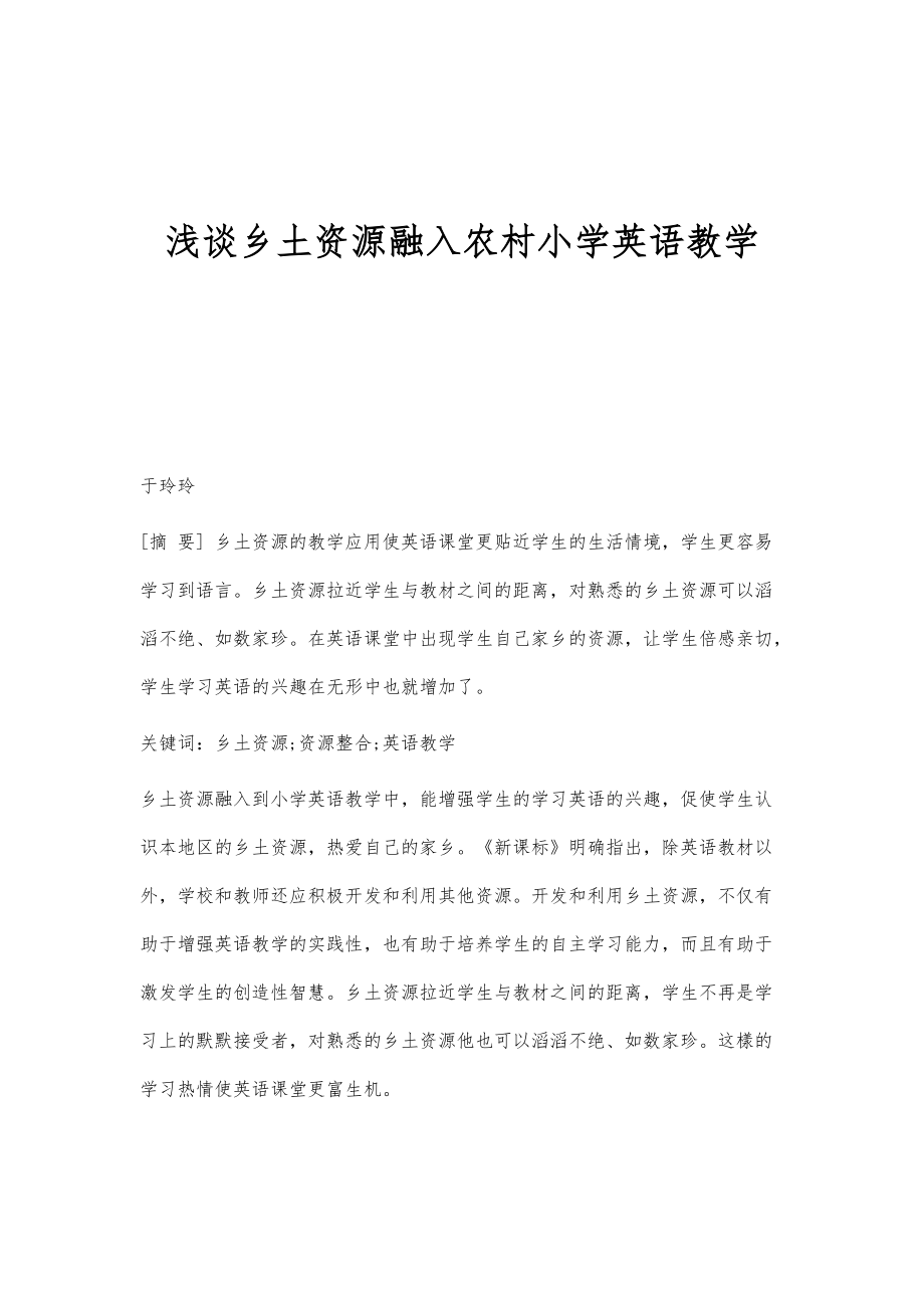 浅谈乡土资源融入农村小学英语教学_第1页