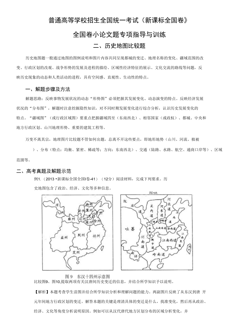 小论文题专项指导和训练——地图比较类(二)_第1页