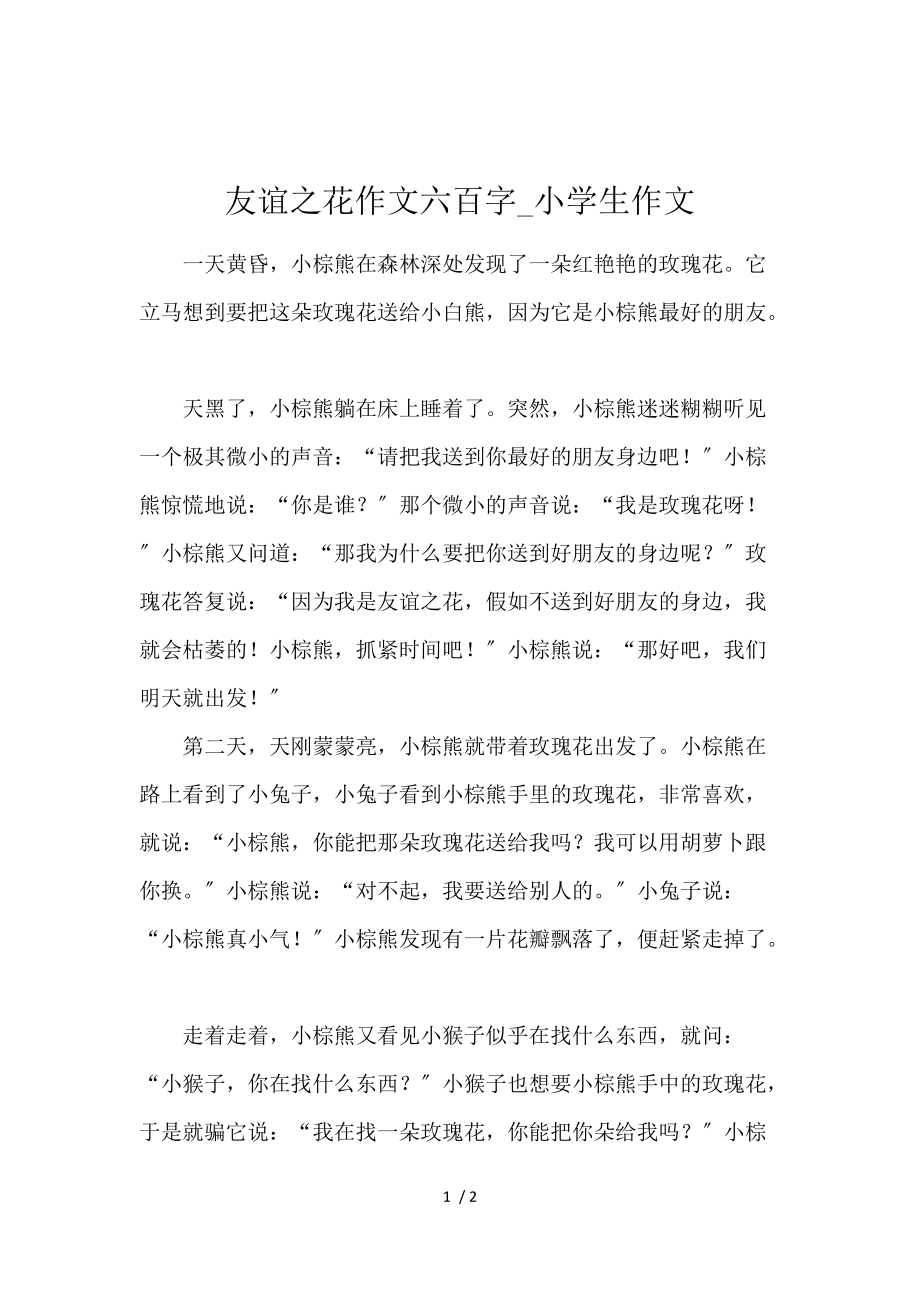 《友情之花作文600字_小学生作文 》_第1页