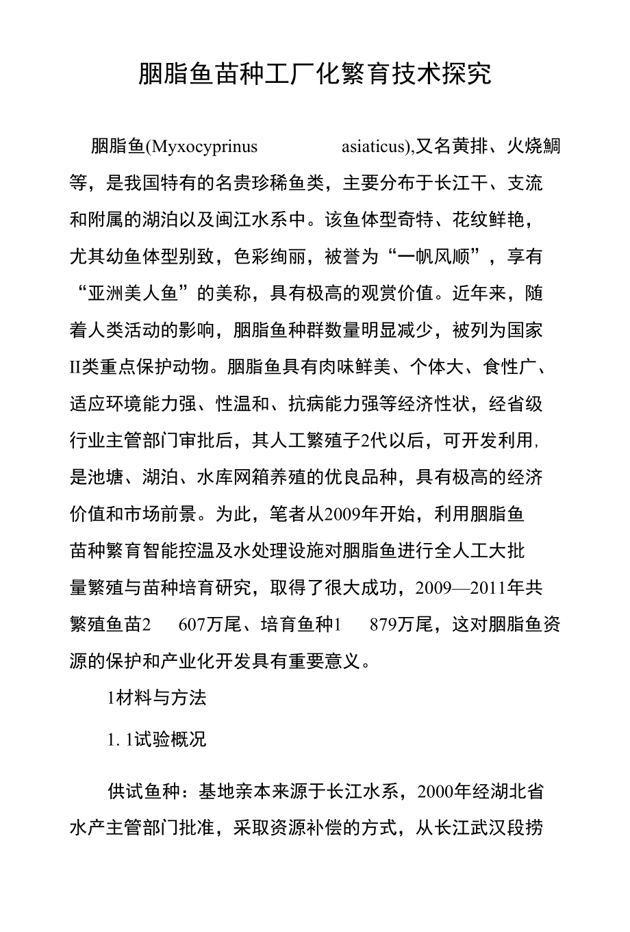 胭脂鱼苗种工厂化繁育技术探究_第1页