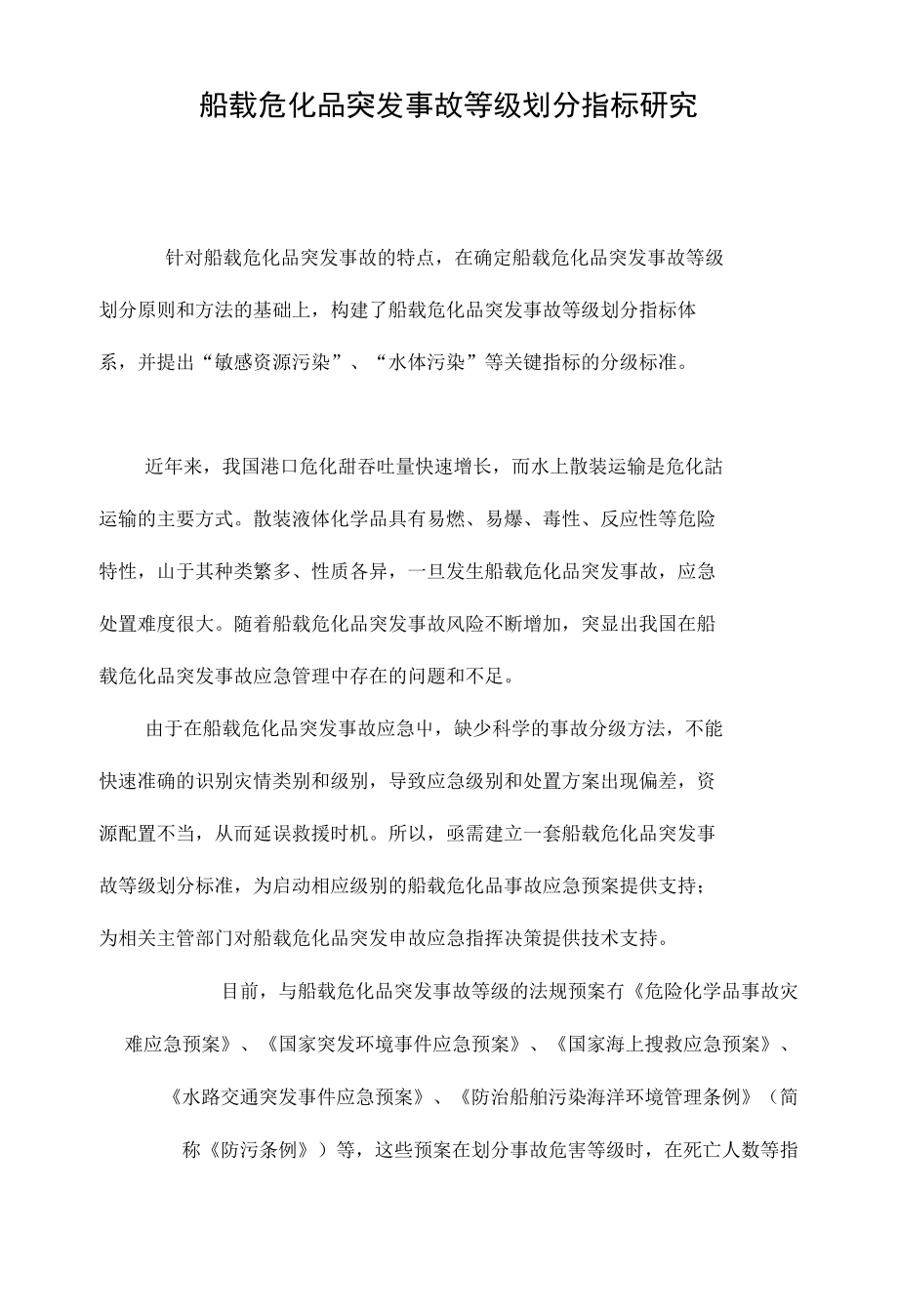 船载危化品突发事故等级划分指标研究_第1页