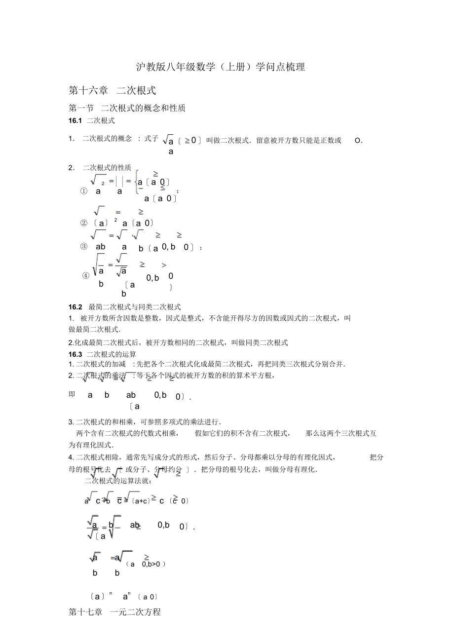 沪教版8年级数学知识点整理2_第1页
