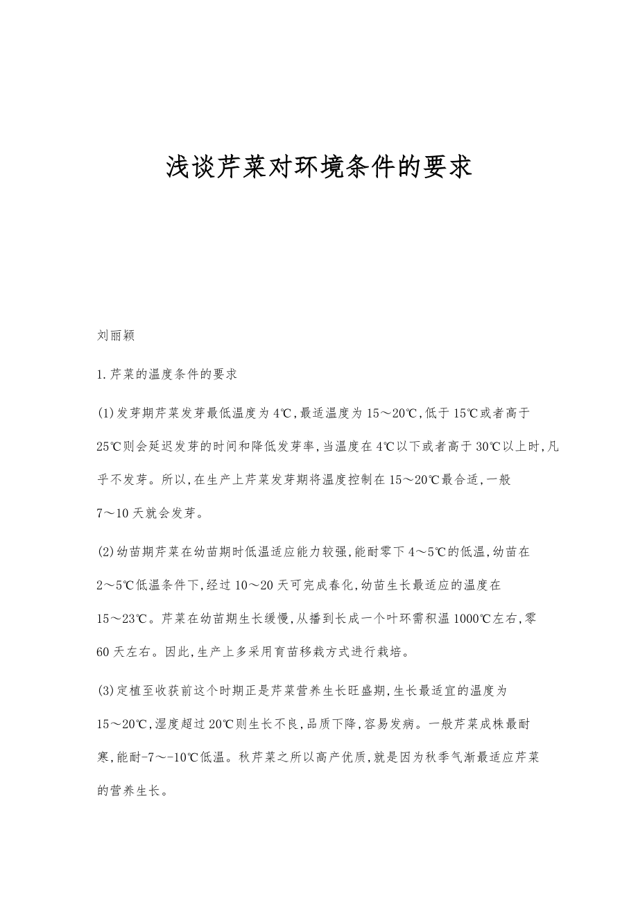 浅谈芹菜对环境条件的要求_第1页
