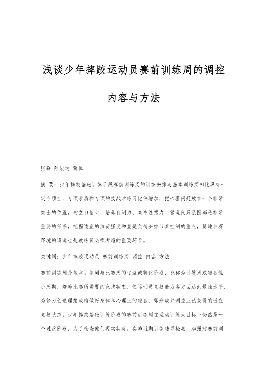 浅谈少年摔跤运动员赛前训练周的调控内容与方法_第1页