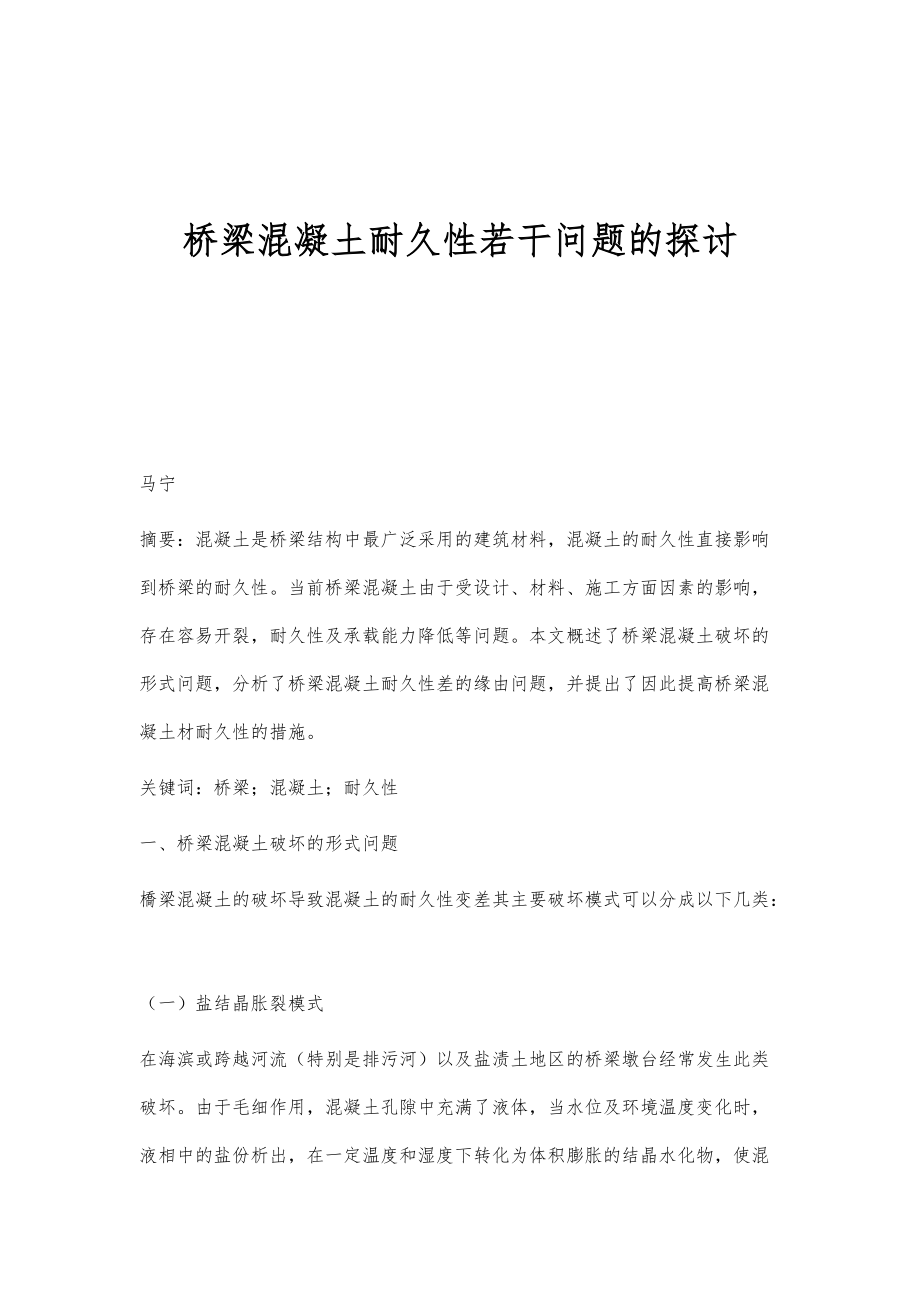 桥梁混凝土耐久性若干问题的探讨_第1页